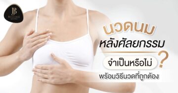 นวดนม หลังศัลยกรรม จำเป็นหรือไม่? พร้อมวิธีนวดที่ถูกต้อง