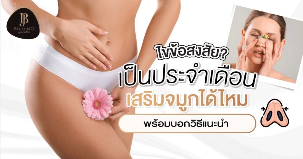 ไขข้อสงสัย? เป็นประจำเดือนเสริมจมูกได้ไหม พร้อมบอกวิธีแนะนำ