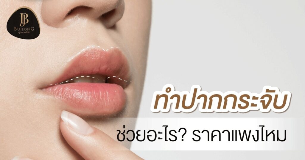 ทำปากกระจับ ช่วยอะไร? ราคาแพงไหม