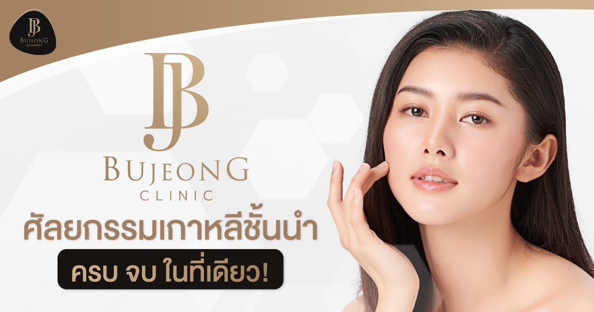 Bujeong Clinic ศัลยกรรมเกาหลี ชั้นนำ ครบ จบ ในที่เดียว!