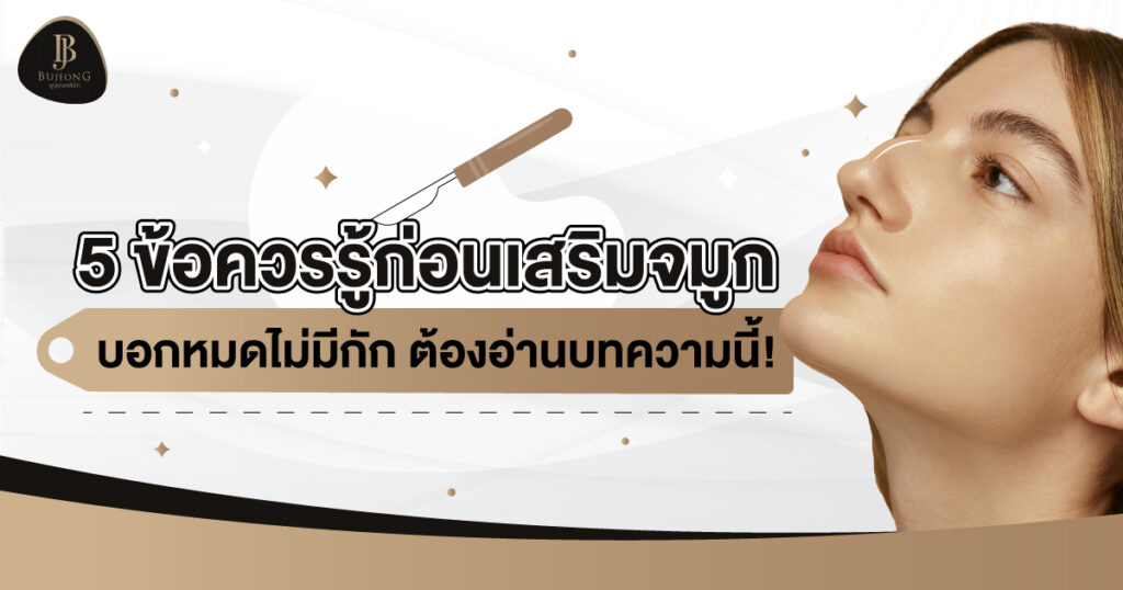 5 ข้อควรรู้ก่อนเสริมจมูก บอกหมดไม่มีกัก ต้องอ่านบทความนี้!