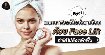 บอกลาผิวหน้าหย่อนคล้อยด้วย Face Lift ทำได้ไม่ต้องพักฟื้น