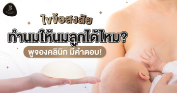 ไขข้อสงสัย ทำนมให้นมลูกได้ไหม พูจองคลินิก มีคำตอบ!