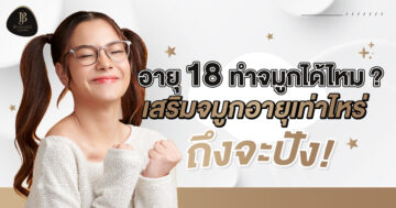 อายุ 18 ทําจมูกได้ไหม ? เสริมจมูกอายุเท่าไหร่ ถึงจะปัง