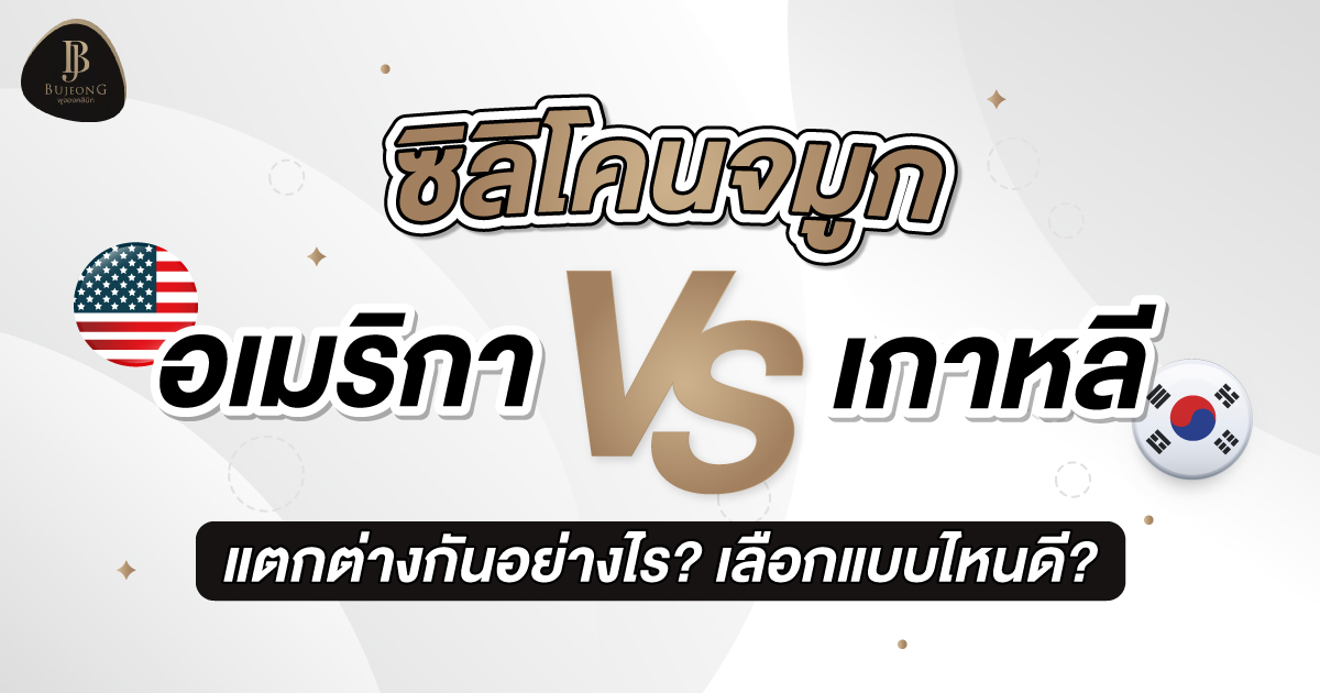 ซิลิโคนจมูก อเมริกา vs เกาหลี แตกต่างกันอย่างไร?